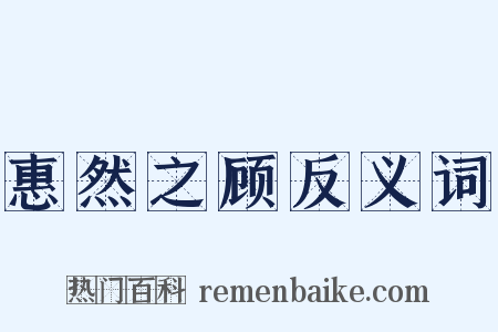 惠然之顾反义词是什么意思的图片